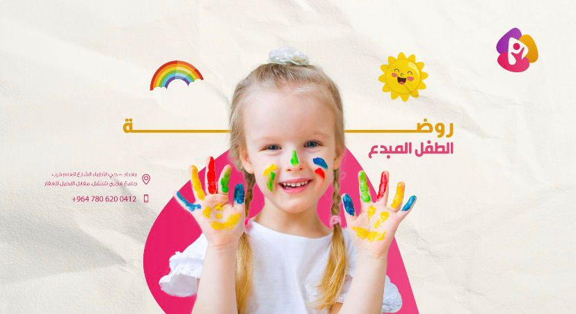 روضة وحضانه الطفل المبدع الاهلية